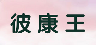BKW/彼康王品牌logo