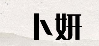 卜妍品牌logo