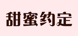 甜蜜约定品牌logo