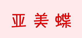 亚美蝶品牌logo