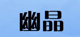 幽晶品牌logo