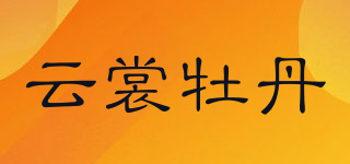 云裳牡丹品牌logo