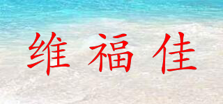 维福佳品牌logo