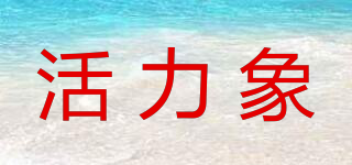 活力象品牌logo