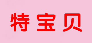 特宝贝品牌logo