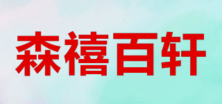 森禧百轩品牌logo