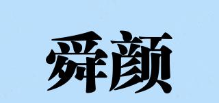 舜颜品牌logo