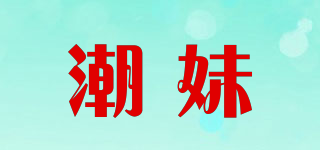 潮妹品牌logo