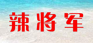 辣将军品牌logo