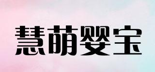 慧萌婴宝品牌logo