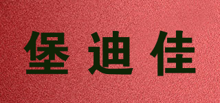 堡迪佳品牌logo