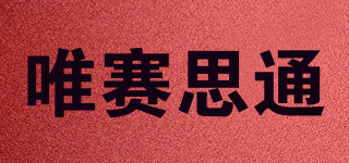 SYS/唯赛思通品牌logo