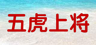 五虎上将品牌logo