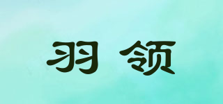 羽领品牌logo