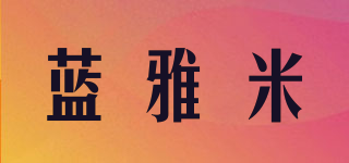 蓝雅米品牌logo