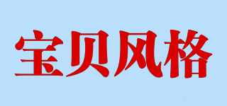 BabyStlye/宝贝风格品牌logo