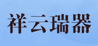 祥云瑞器品牌logo