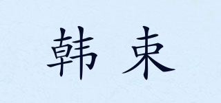 Han Shu/韩束品牌logo