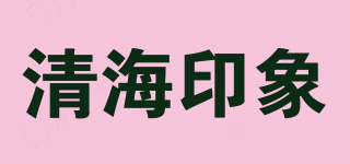 清海印象品牌logo
