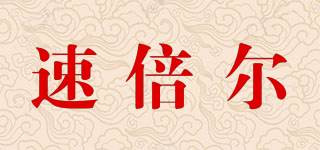 SOEWBBER/速倍尔品牌logo
