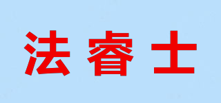 法睿士品牌logo