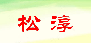 松淳品牌logo