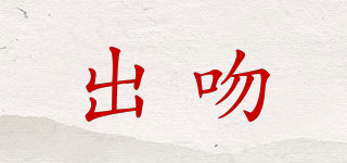 Chuewevni/出吻品牌logo