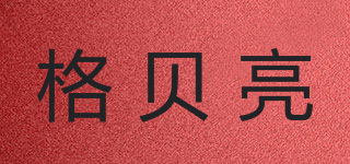 格贝亮品牌logo