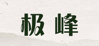 极峰品牌logo
