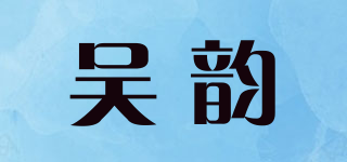 吴韵品牌logo