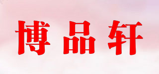 博品轩品牌logo