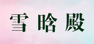 雪晗殿品牌logo