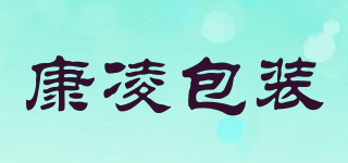 康凌包装品牌logo