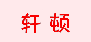 SOEWTEN/轩顿品牌logo