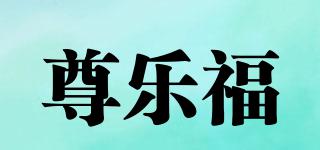 尊乐福品牌logo