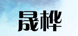 晟桦品牌logo