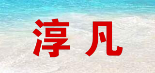 淳凡品牌logo