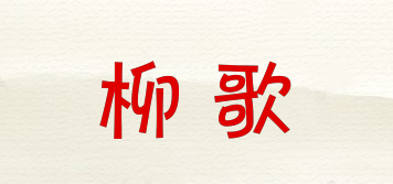 LIULGGOER/柳歌品牌logo
