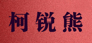 coresion/柯锐熊品牌logo
