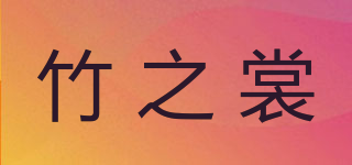 竹之裳品牌logo