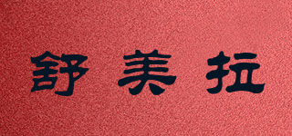 舒美拉品牌logo