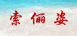 索俪姿品牌logo