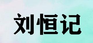 刘恒记品牌logo