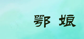 媓鄂娘品牌logo
