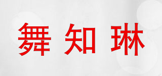舞知琳品牌logo