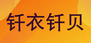 钎衣钎贝品牌logo
