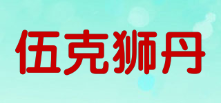 伍克狮丹品牌logo