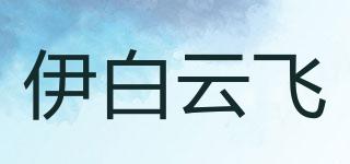 伊白云飞品牌logo