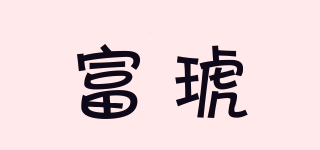fuhuoso/富琥品牌logo