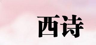 犇西诗品牌logo